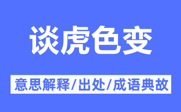 心惊胆战的意义诠释,心惊胆战的来由及针言典故