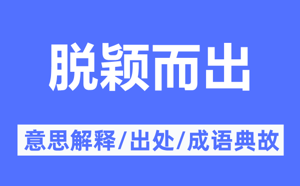 锋铓毕露的意义诠释,锋铓毕露的来由及针言典故