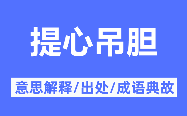 惶惑不安的意义诠释,惶惑不安的来由及针言典故