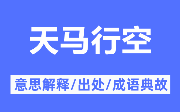 天马行空的意义诠释,天马行空的来由及针言典故