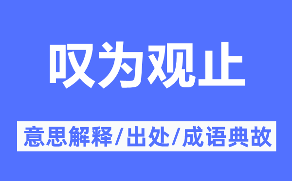 蔚为大观的意义诠释,蔚为大观的来由及针言典故