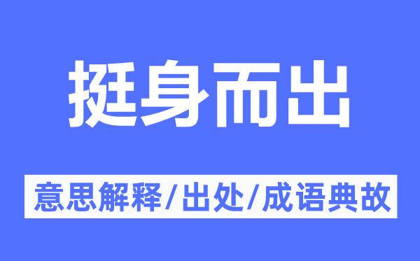 自告奋勇的意义诠释,自告奋勇的来由及针言典故
