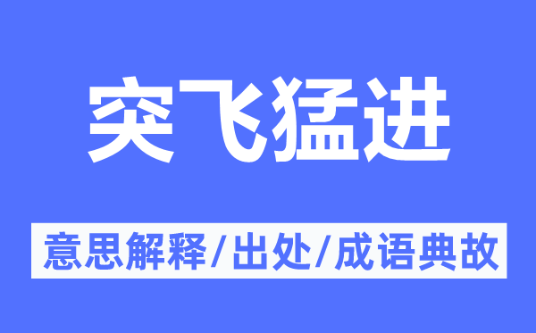 突飞大进的意义诠释,突飞大进的来由及针言典故