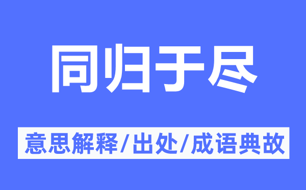 玉石俱焚的意义诠释,玉石俱焚的来由及针言典故