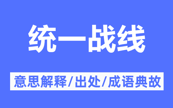 同一阵线的意义诠释,同一阵线的来由及针言典故