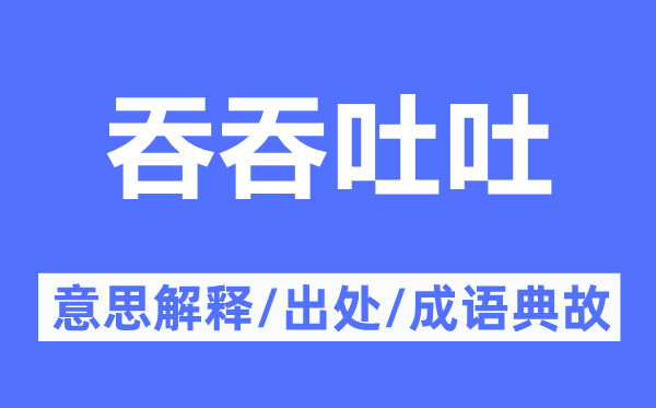 结结巴巴的意义诠释,结结巴巴的来由及针言典故