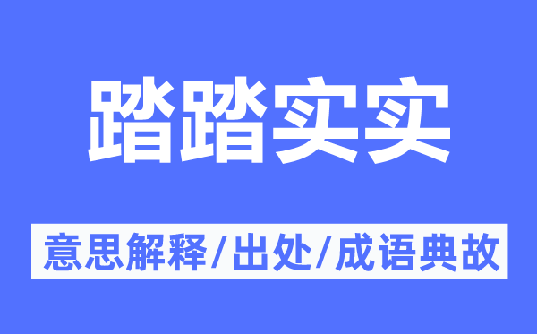 踏结壮实的意义诠释,踏结壮实的来由及针言典故