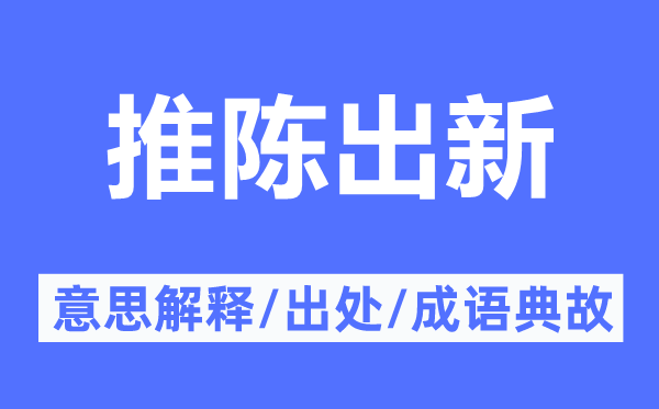 新陈代谢的意义诠释,新陈代谢的来由及针言典故
