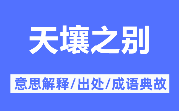 天地之别的意义诠释,天地之别的来由及针言典故
