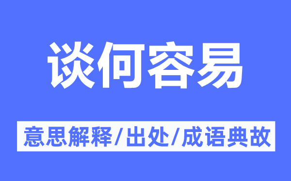 谈何轻易的意义诠释,谈何轻易的来由及针言典故