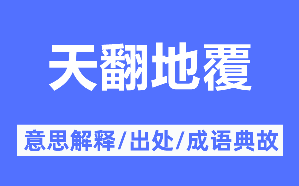 天崩地裂天崩地裂翻天覆地的意义诠释,天崩地裂天崩地裂翻天覆地的来由及针言典故