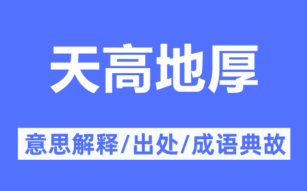 天洼地厚的意义诠释,天洼地厚的来由及针言典故
