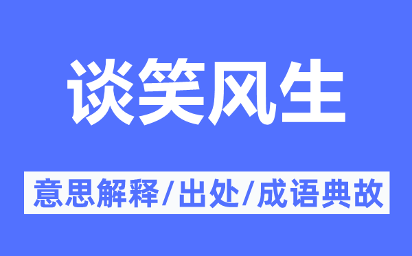 说笑风生的意义诠释,说笑风生的来由及针言典故