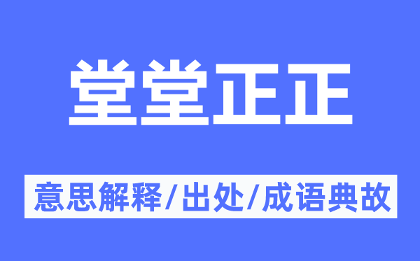 至公至正的意义诠释,至公至正的来由及针言典故