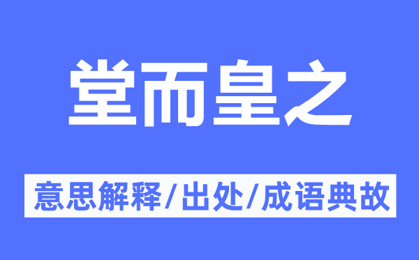 冠冕堂皇的意义诠释,冠冕堂皇的来由及针言典故
