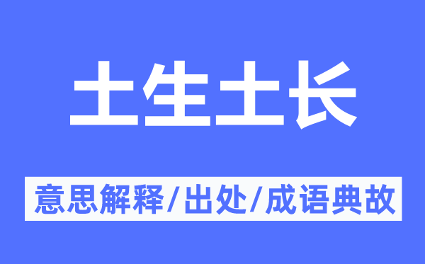 土生土长的意义诠释,土生土长的来由及针言典故