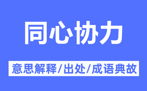 齐心合力的意义诠释,齐心合力的来由及针言典故