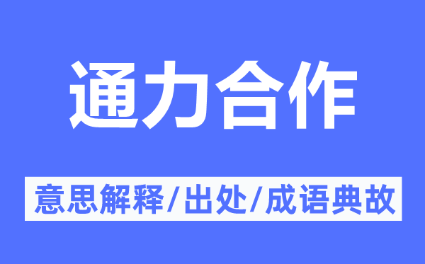 通力协作的意义诠释,通力协作的来由及针言典故