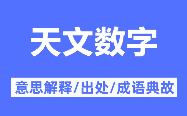 地理数字的意义诠释,地理数字的来由及针言典故