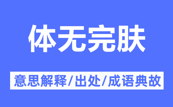 遍体鳞伤的意义诠释,遍体鳞伤的来由及针言典故