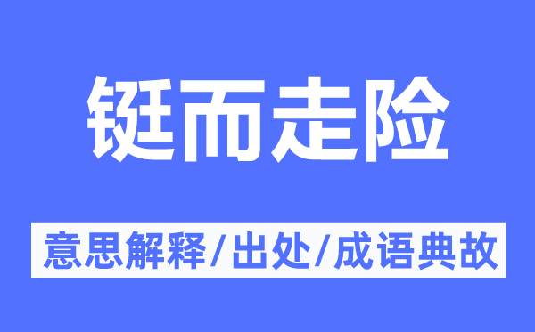逼上梁山的意义诠释,逼上梁山的来由及针言典故