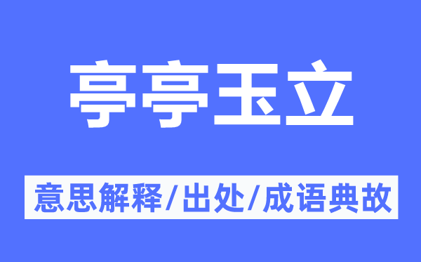 亭亭玉立的意义诠释,亭亭玉立的来由及针言典故