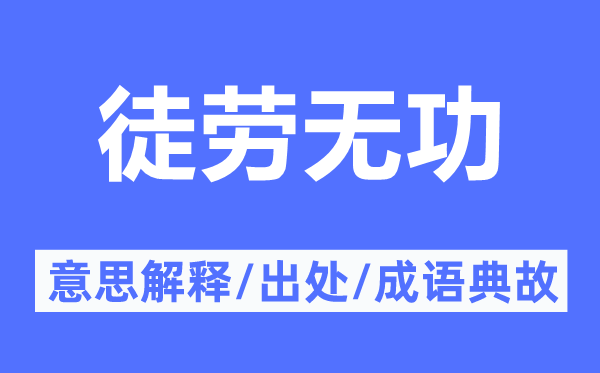 白搭无功的意义诠释,白搭无功的来由及针言典故
