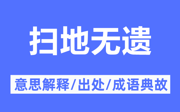 扫地无遗的意义诠释,扫地无遗的来由及针言典故