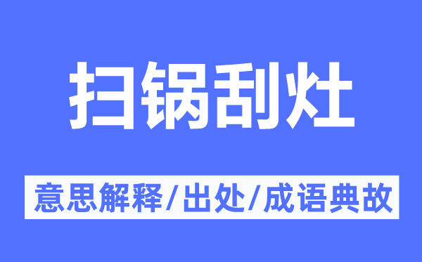 扫锅刮灶的意义诠释,扫锅刮灶的来由及针言典故