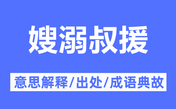 嫂溺叔援的意义诠释,嫂溺叔援的来由及针言典故