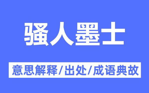 墨客墨士的意义诠释,墨客墨士的来由及针言典故