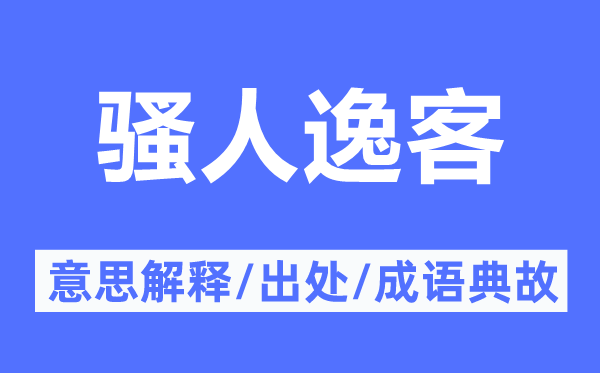 墨客逸客的意义诠释,墨客逸客的来由及针言典故