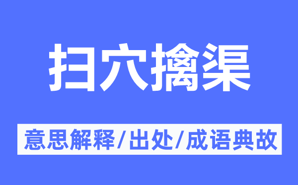 扫穴擒渠的意义诠释,扫穴擒渠的来由及针言典故