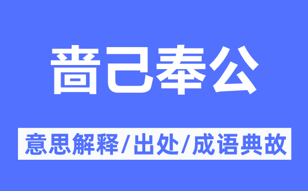 啬己营私的意义诠释,啬己营私的来由及针言典故