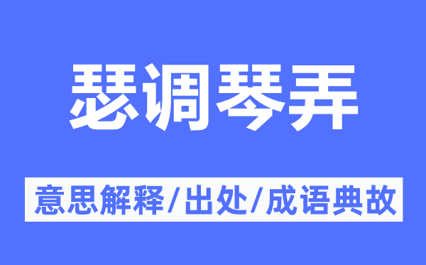 瑟调琴弄的意义诠释,瑟调琴弄的来由及针言典故