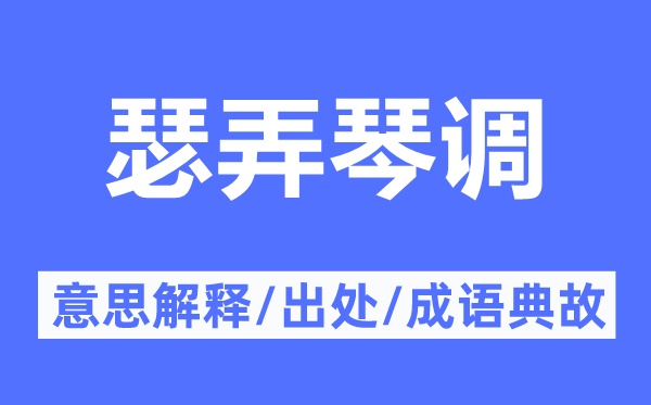 瑟弄琴调的意义诠释,瑟弄琴调的来由及针言典故