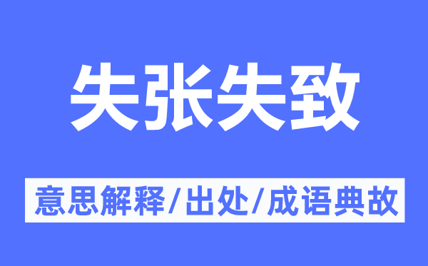 失张失致的意义诠释,失张失致的来由及针言典故