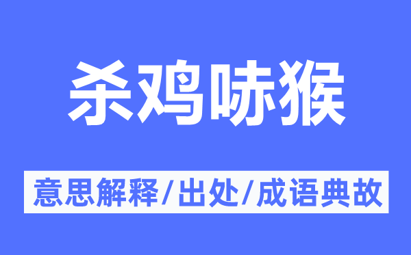 杀鸡哧猴的意义诠释,杀鸡哧猴的来由及针言典故