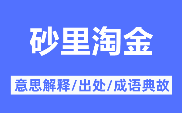 砂里淘金的意义诠释,砂里淘金的来由及针言典故