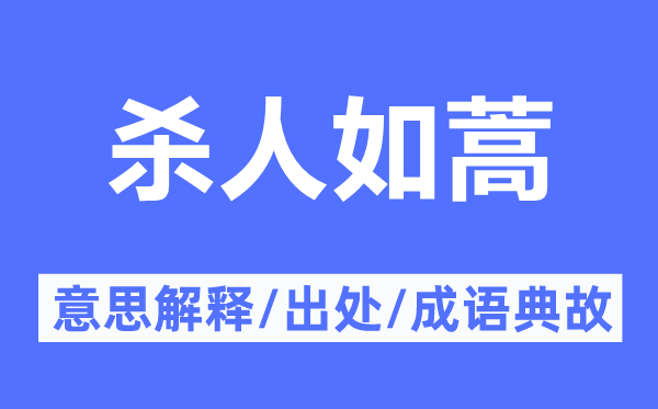 杀人如蒿的意义诠释,杀人如蒿的来由及针言典故