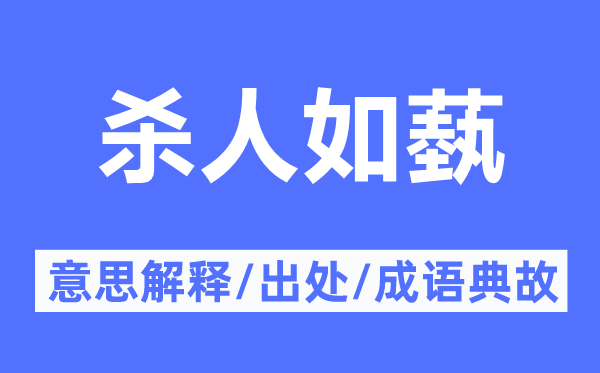 杀人如蓺的意义诠释,杀人如蓺的来由及针言典故