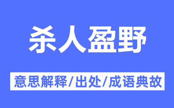 杀人盈野的意义诠释,杀人盈野的来由及针言典故