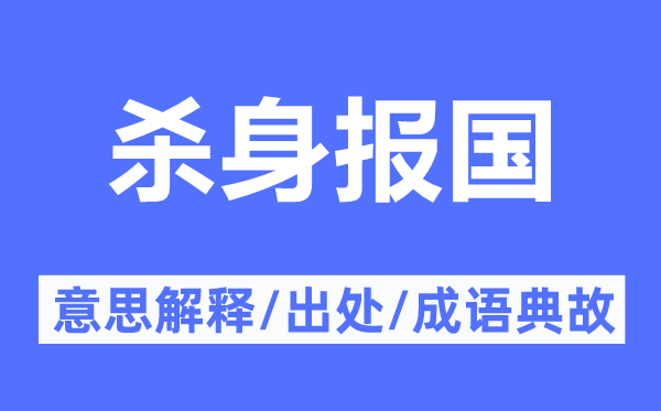 杀身报国的意义诠释,杀身报国的来由及针言典故