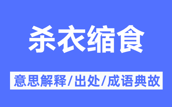 杀衣缩食的意义诠释,杀衣缩食的来由及针言典故