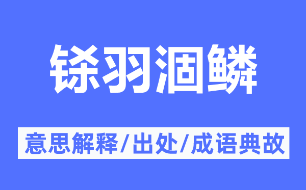 铩羽涸鳞的意义诠释,铩羽涸鳞的来由及针言典故