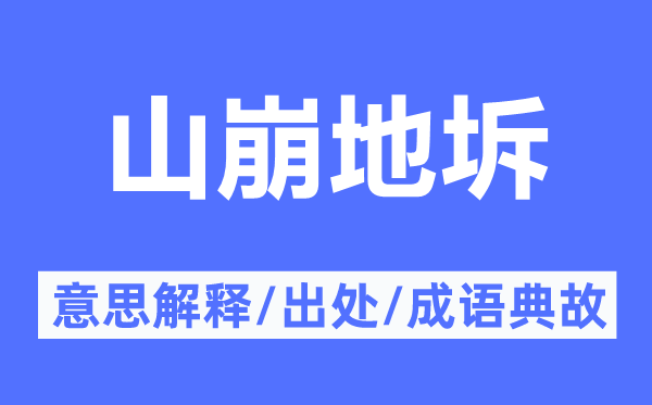 山崩地坼的意义诠释,山崩地坼的来由及针言典故