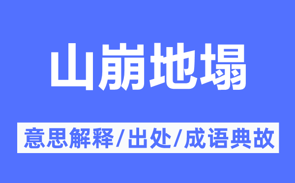 山崩地塌的意义诠释,山崩地塌的来由及针言典故