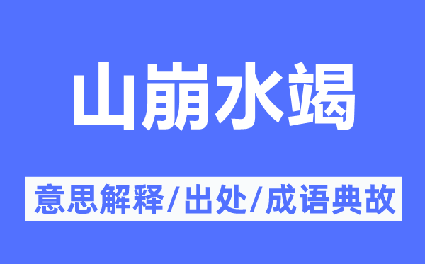 山崩水竭的意义诠释,山崩水竭的来由及针言典故