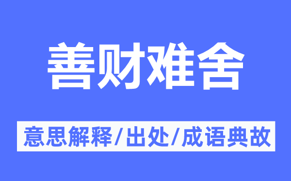 善财难舍的意义诠释,善财难舍的来由及针言典故
