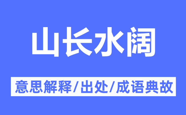 山长水阔的意义诠释,山长水阔的来由及针言典故